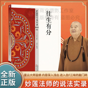 全新正版往生有分中国佛学经典宝藏星云大师监制 妙莲著人民东方出版社净土类书籍