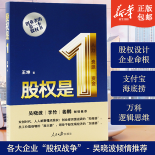新华正版股权是1创业者的股权书吴晓波倾情推荐王坤著人民日报出版社中国式股权合伙人制度股权激励企业经营与管理