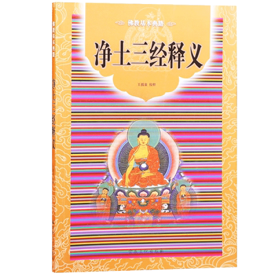 净土三经释义无量阿弥陀简体横排