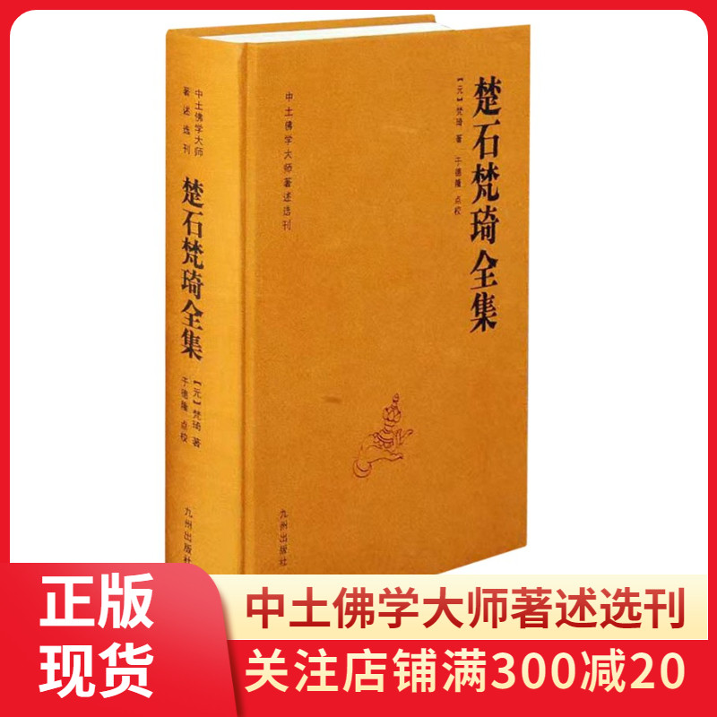 正版楚石梵琦全集中土佛学大师著述选刊元梵琦著于德隆点校收录了楚石