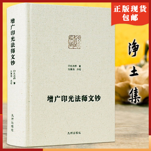 增广印光法师文钞印光大师嘉言录印光大师文钞精装净土大师文集系列包邮