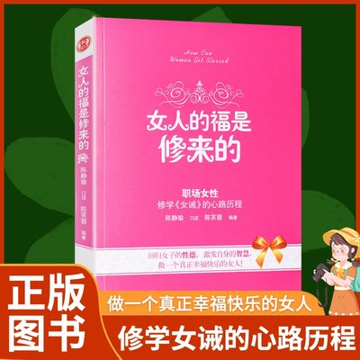 正版女人的福是修来的陈静瑜著职场女性修学女戒的心路历程女论语学习心得身心修养涵养女德正版畅销书籍