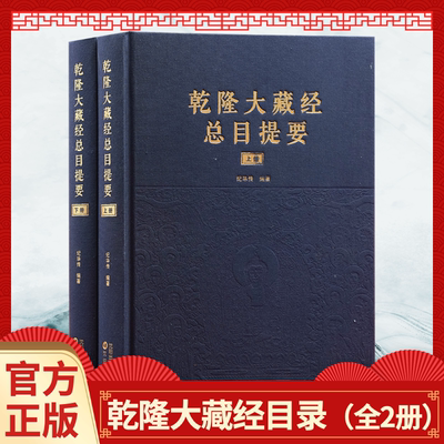 新华正版乾隆大藏经总纲目提要精装全二册乾隆大藏经佛教宗教经书
