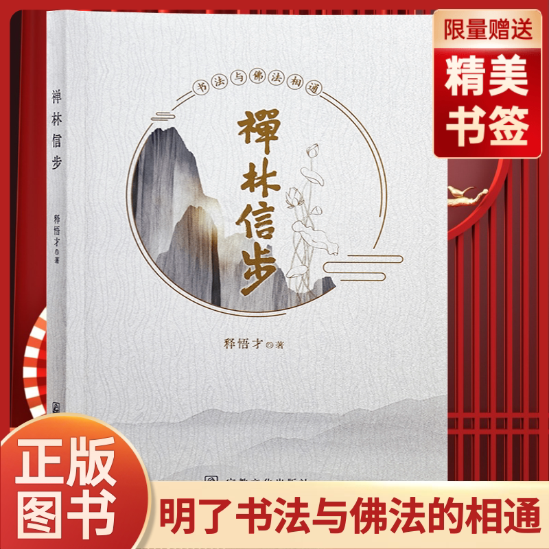 正版禅林信步释悟才著书法作品与佛法相同开示搭配的模式内容是多年来自法会禅修笔会及讲座茶叙等各种场合讲经说法汇集