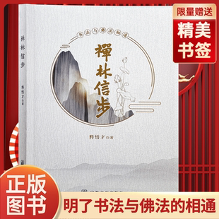 正版禅林信步释悟才著书法作品与佛法相同开示搭配的模式内容是多年来自法会禅修笔会及讲座茶叙等各种场合讲经说法汇集