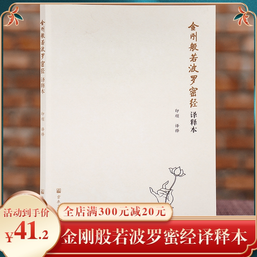 包邮正版金刚般若波罗蜜经译释本印顺译释经文译语注释全文无删减法会因由分善现启请分大乘正宗分妙行无住分宗教书籍