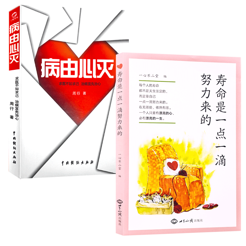 全新正版包邮网红推荐利益人生套装病由心灭寿命是一点一滴努力来的求医不如求己治病宜先治心养生心灵修养书籍