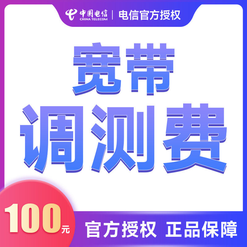 【电信】江西宽带安装调测费