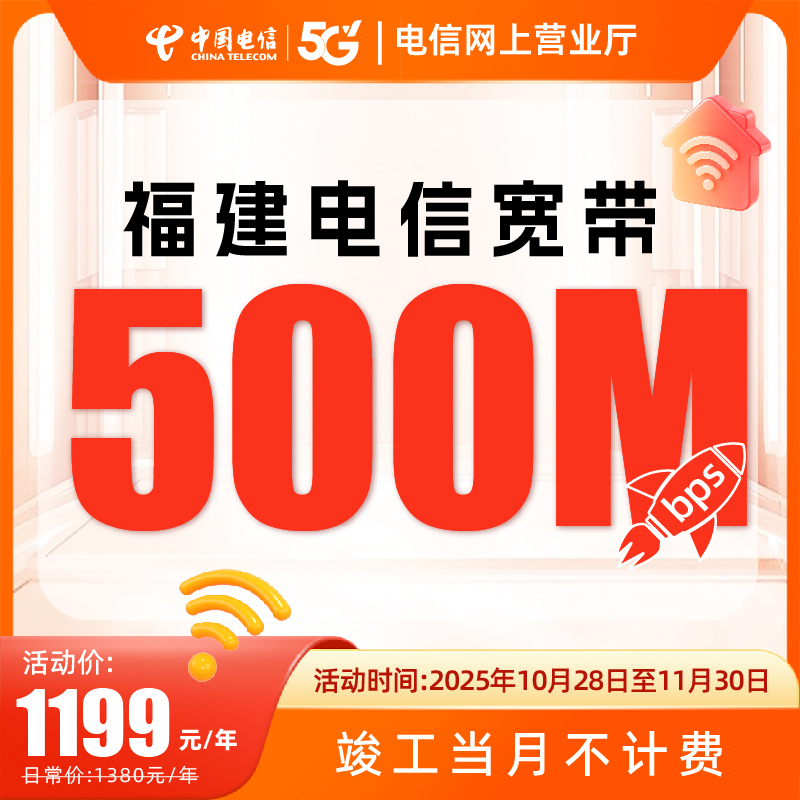 福建全省电信宽带办理500兆套餐安装新装上门家庭网络单宽带新装