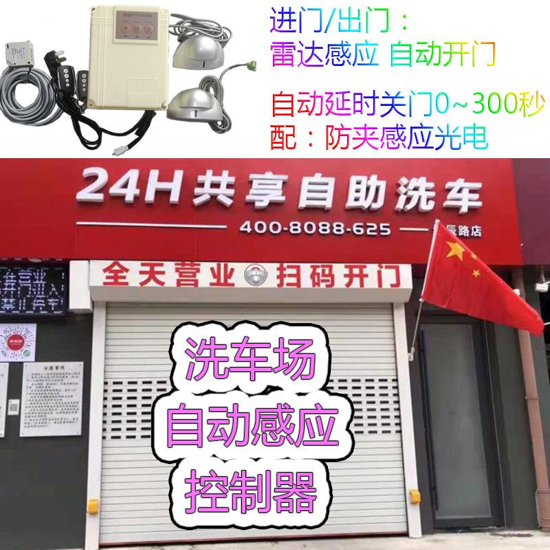 洗车店自动开门控制器 扫码刷卡开门 遇阻反弹 洗车场自助感应器