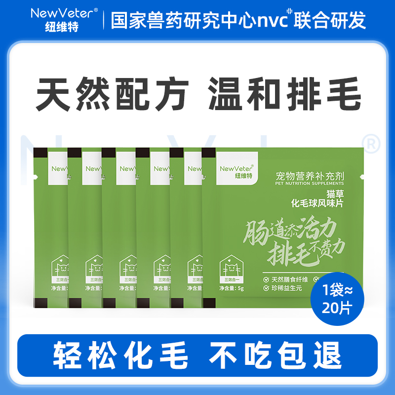 【新客礼包】纽维特猫草片化毛球片猫咪专用排毛球化毛膏限购1单