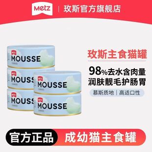 METZ玫斯全价主食猫罐头云朵猫粮成幼猫咪湿粮罐营养85g