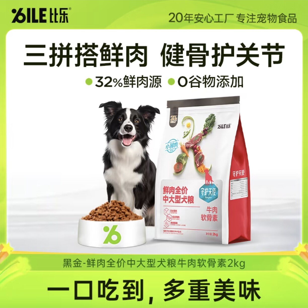 比乐·守护天使狗粮牛肉软骨素拉布拉多金毛边牧鲜肉全价中大型犬