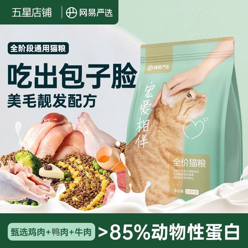 网易严选宠爱相伴全价猫粮10kg流浪猫成幼猫田园猫全价猫主粮20斤