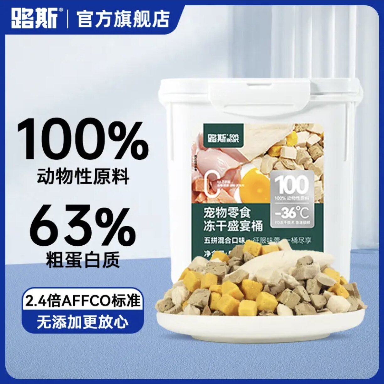 【山东大厂】路斯五拼冻干桶冻干猫零食冻干鸡肉粒鸡胸肉犬猫通用