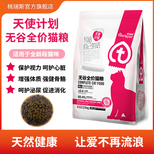 【天使计划】桃瑞斯流浪猫猫粮5斤小包装便携流浪猫救助幼猫成猫