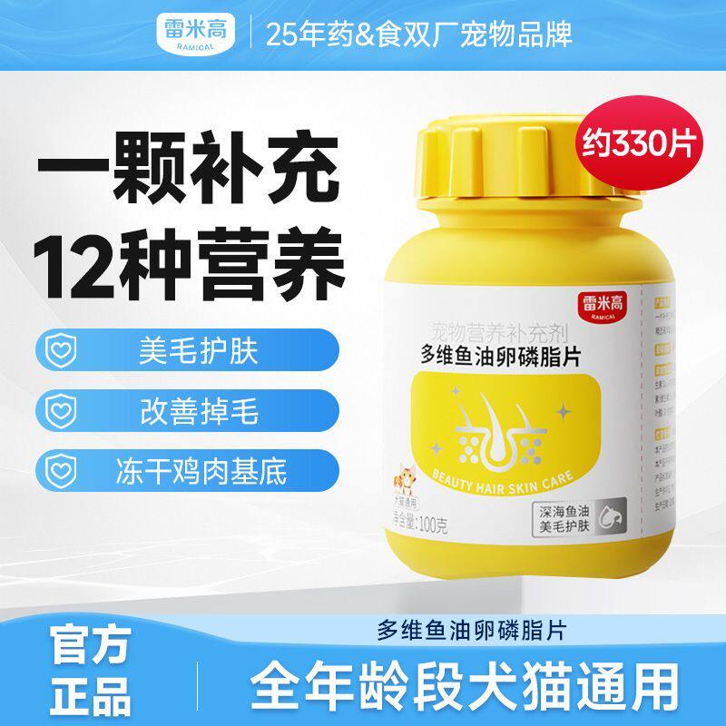 雷米高&middot;多维鱼油卵磷脂片宠物猫咪狗狗美毛护肤掉毛非乳化维生素