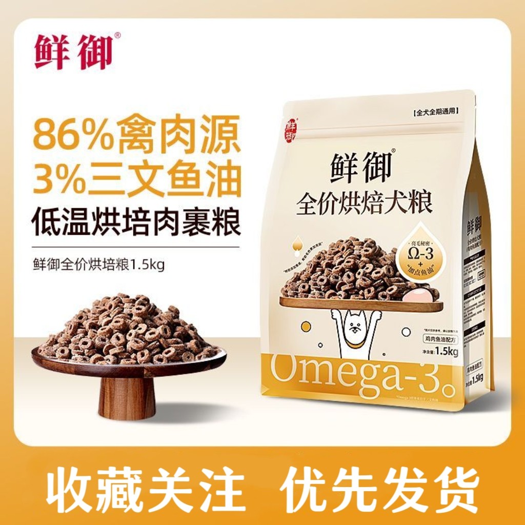 【鲜御】新品烘焙犬粮 全价烘焙粮鸡肉鱼油狗粮成幼通用粮1.5kg图片
