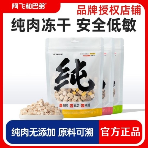 阿飞和巴弟冻干猫零食纯纯冻干猫狗通用鸡肉纯肉宠物零食营养拌粮