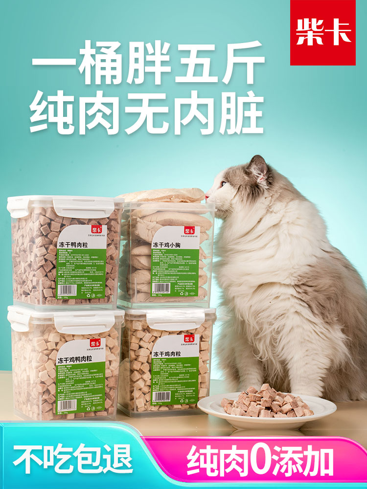 柴卡冻干鸭肉粒猫零食鸡胸肉营养增肥发腮500g宠物狗狗猫咪冻干桶