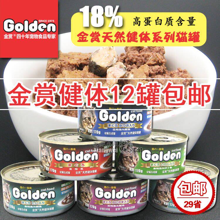 29省包邮Golden金赏健体猫罐湿粮零食营养健体大罐头 170g*12罐