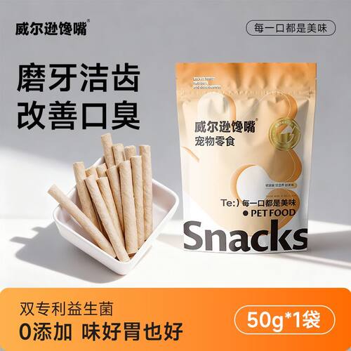 威尔逊馋嘴·猫咪磨牙棒零食冻干狗狗专用磨牙棒小猫小狗口腔清洁