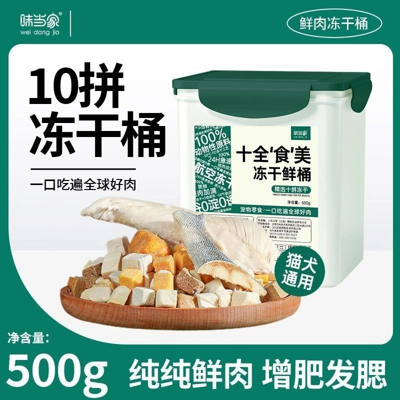 味当家冻干桶10拼鸡胸肉生骨肉鸡肉粒鸭肝虾多春鱼猫零食猫咪零食