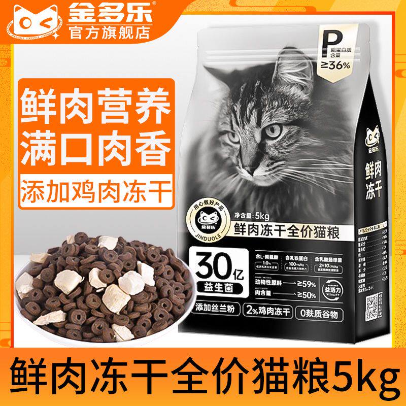 金多乐猫粮冻干鲜肉猫粮官方正品成幼猫增肥发腮5kg/20斤装