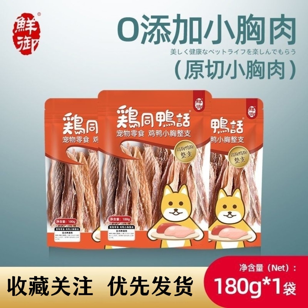 鲜御宠物狗狗零食原切小胸肉0添加鸡小胸更鲜美更营养干脆薄口感
