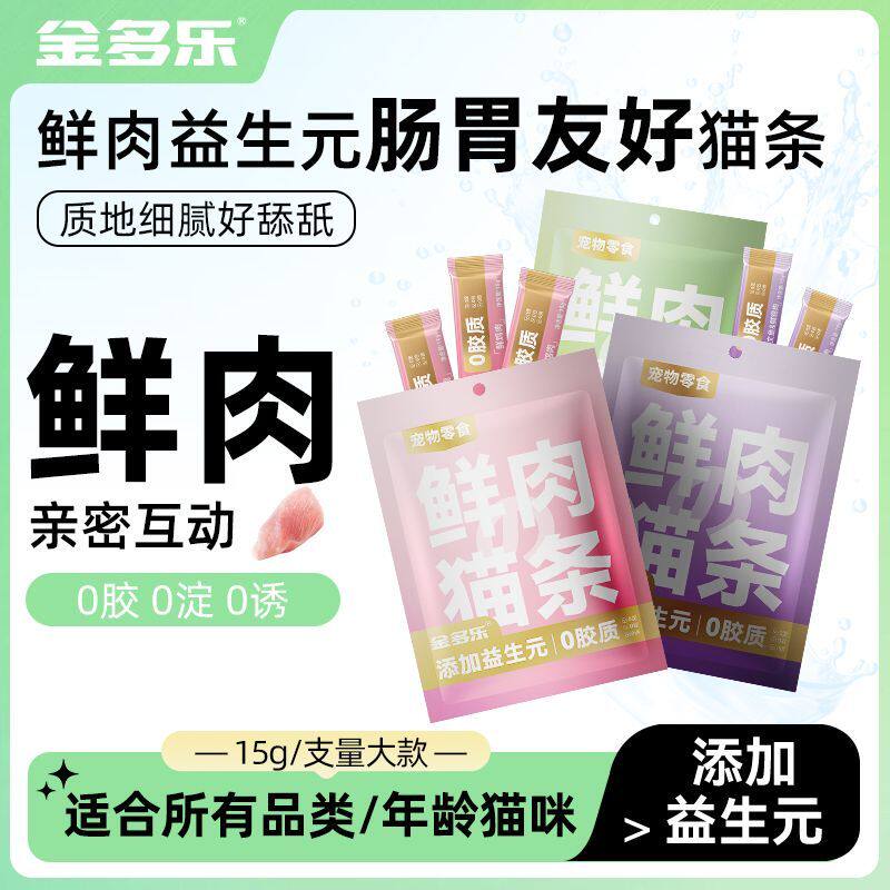 金多乐猫条15g*100支猫零食鲜肉成幼猫通用补充营养猫零食湿粮