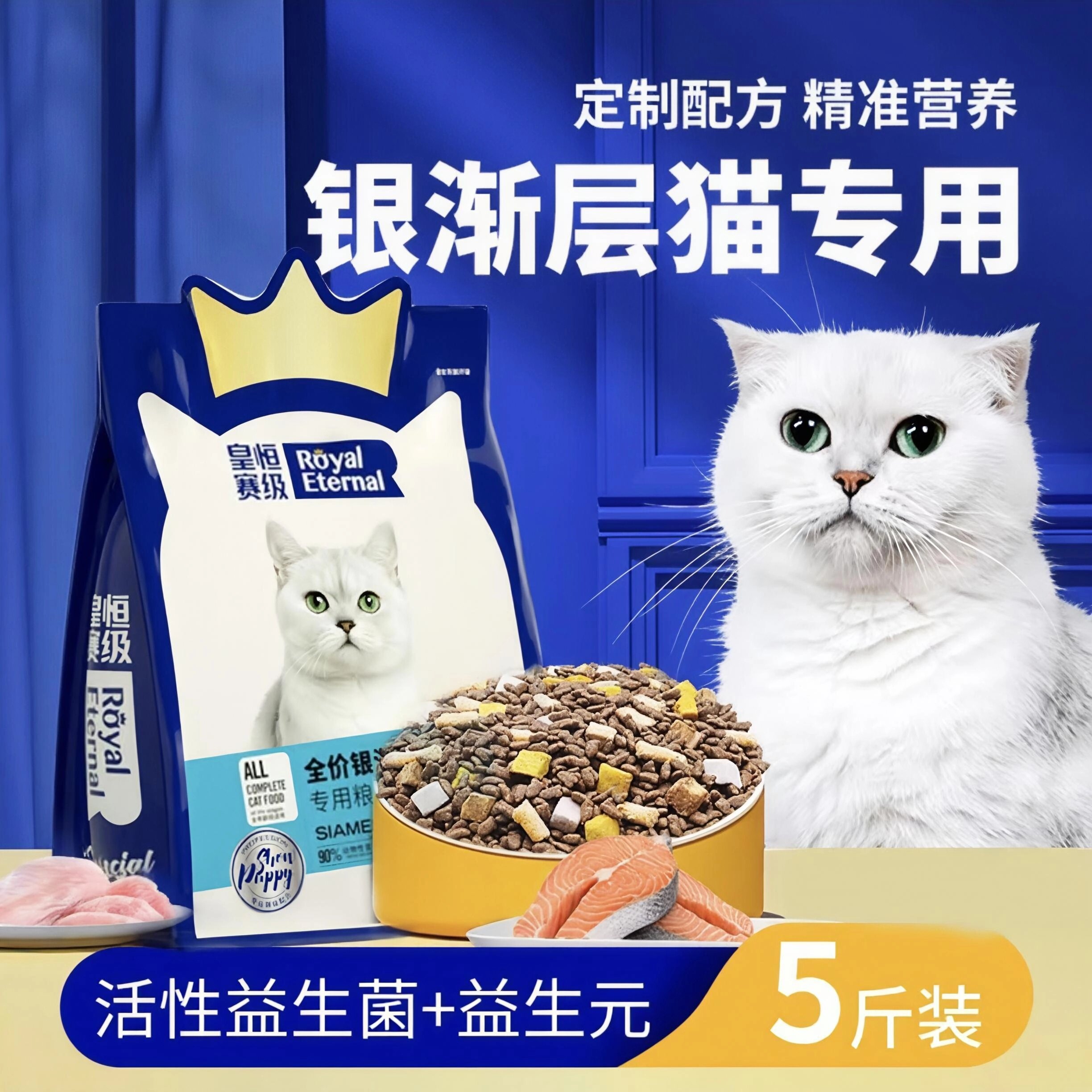 皇恒赛级银渐层专用猫粮英短长毛成猫幼猫成年营养美毛冻干猫粮