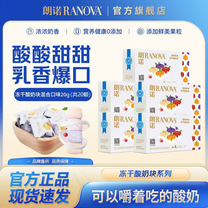朗诺猫零食冻干酸奶块小包装全脂牛乳高蛋白营养美味犬猫通用零食