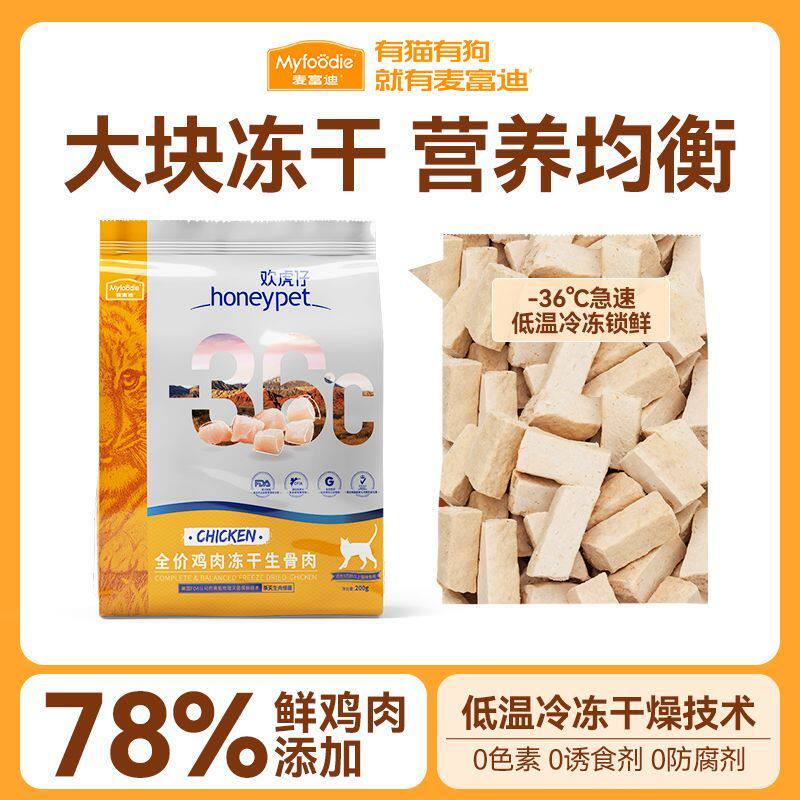 麦富迪猫零食鸡肉冻干猫粮生骨肉猫咪零食成幼猫营养冻干主粮200g