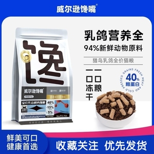 威尔逊馋嘴鲜肉乳鸽猫粮成猫幼猫营养均衡成幼猫挑食专用冻干猫粮