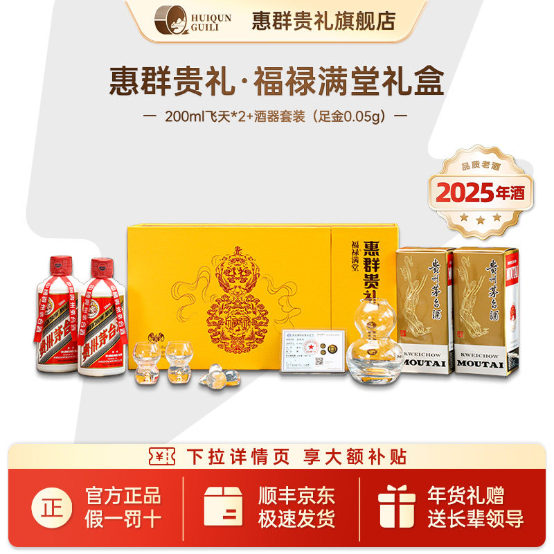 惠群贵礼53度飞天小茅足金礼盒200ml*2白酒过节送礼酒柜摆件乔迁
