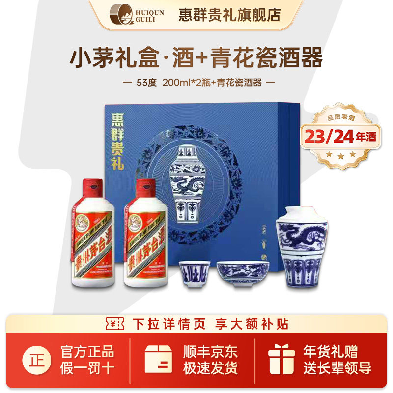 【23/24年酒】惠群贵礼飞天小茅高档礼盒200ml*2瓶53度过年送礼