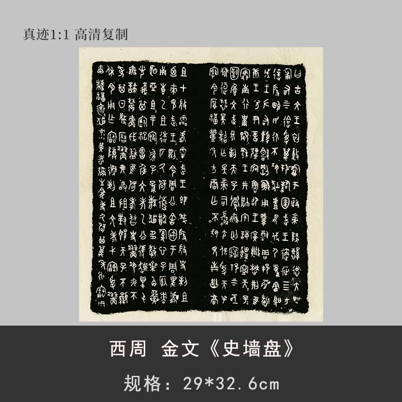 西周 金文 史墙盘铭文拓片篆书碑帖高清微喷复制书法临摹练字帖