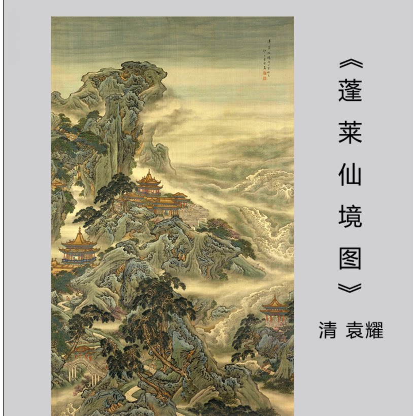 清 袁耀 蓬莱仙境图山水风景国画高清微喷复制装饰画挂画背景墙