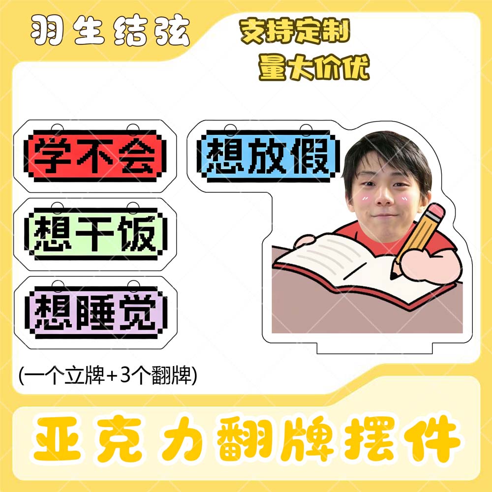 羽生结弦亚克力翻牌摆件打工人学生抽象精神状态明星周边立牌定制