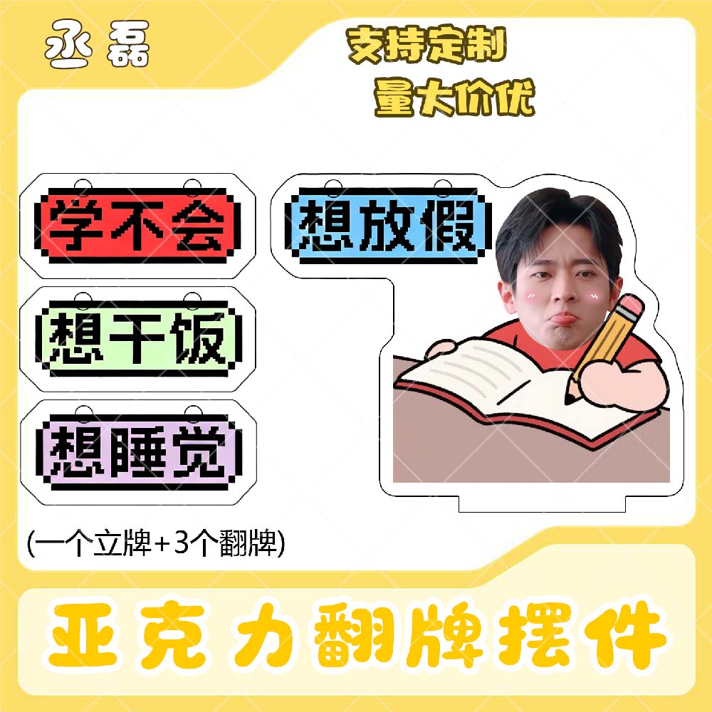 丞磊亚克力翻牌摆件打工人学生抽象精神状态明星周边立牌定制