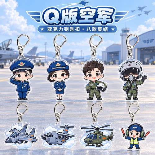 Q版空军亚克力钥匙扣盲盒同款空军周边双面透明创意礼物立牌挂件