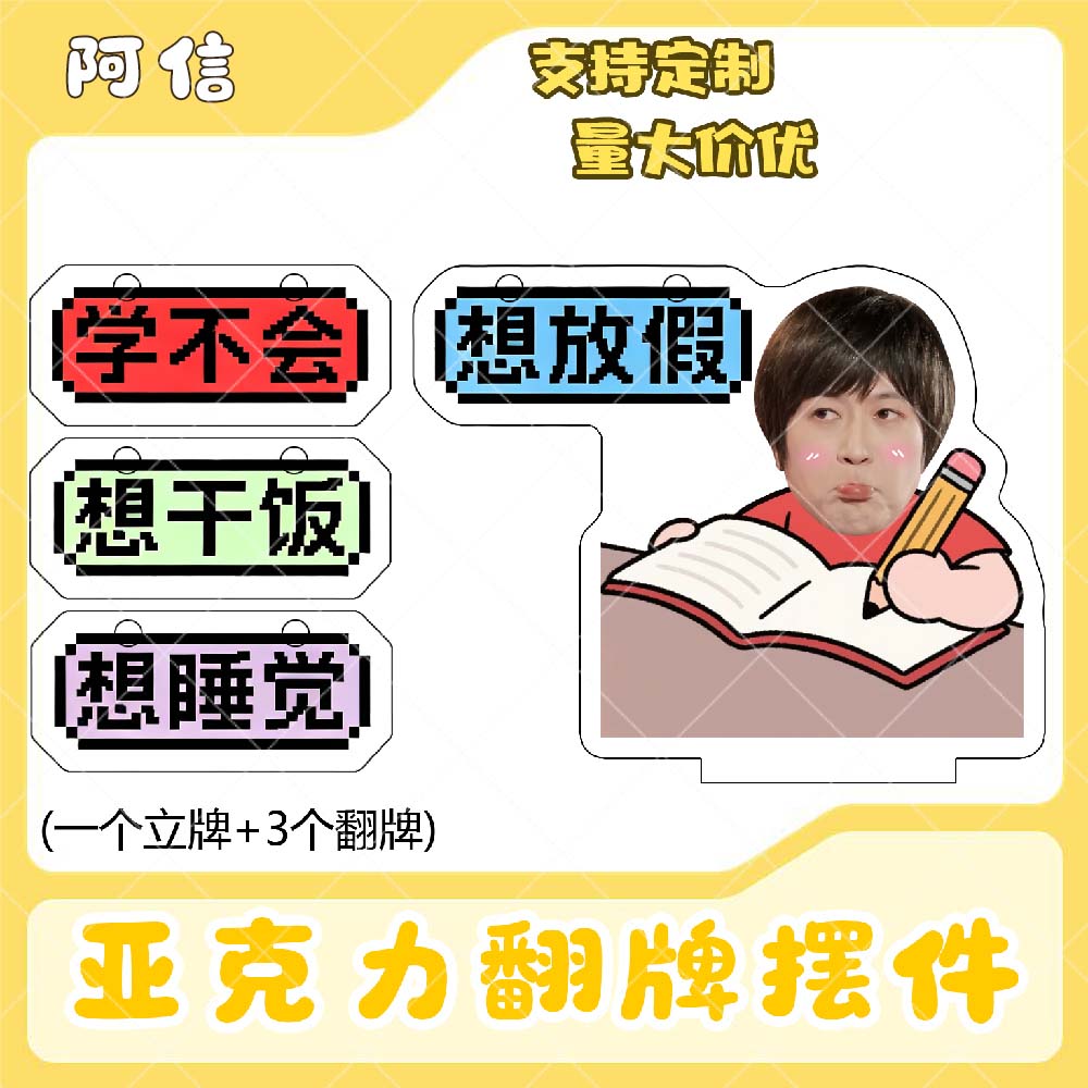 阿信亚克力翻牌摆件打工人学生抽象精神状态明星周边桌面立牌定制