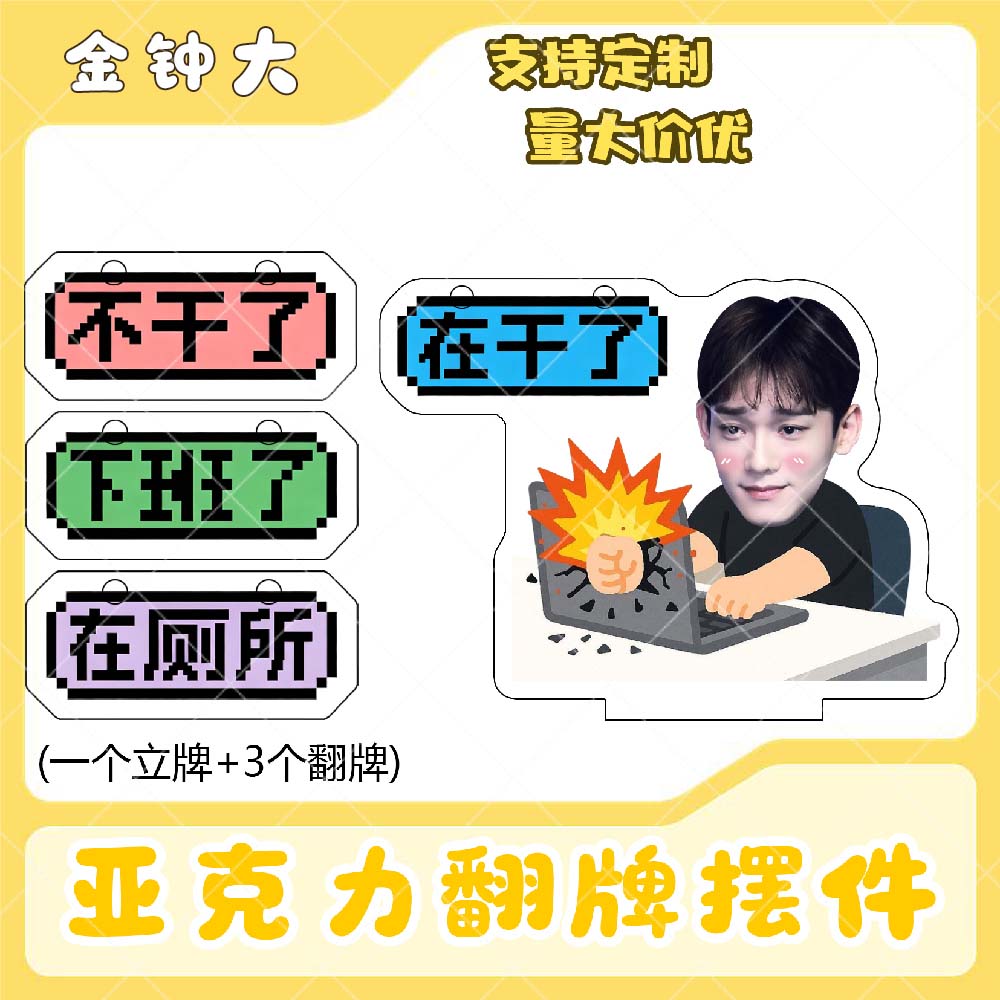 金钟大亚克力翻牌摆件打工人学生抽象精神状态明星周边立牌定制