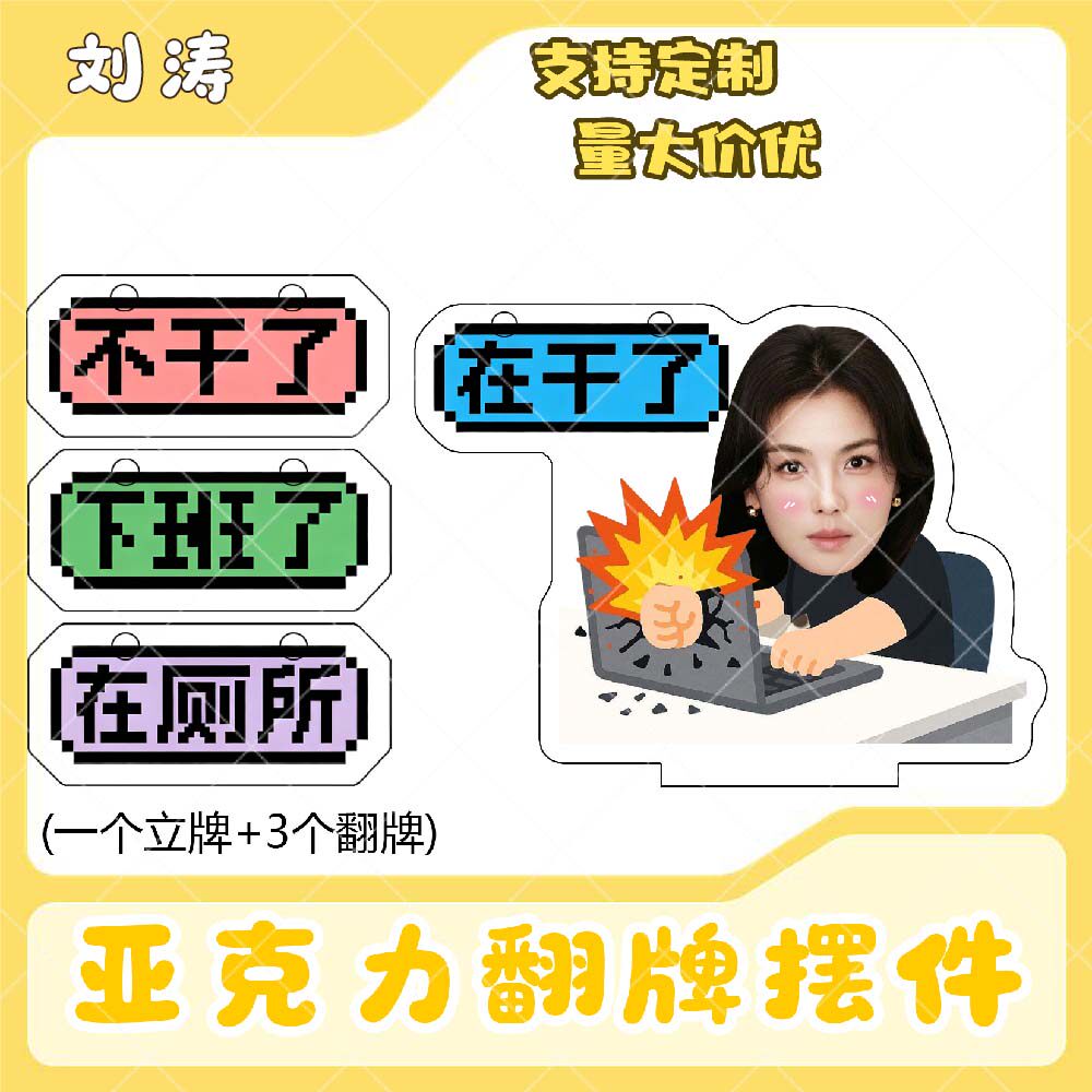 刘涛亚克力翻牌摆件打工人学生抽象精神状态明星周边立牌定制