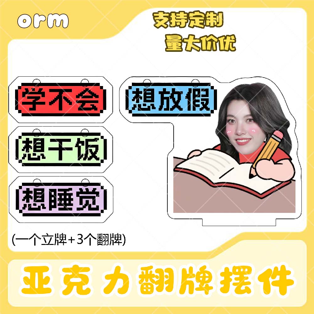 orm亚克力翻牌摆件打工人学生抽象精神状态明星周边桌面立牌定制