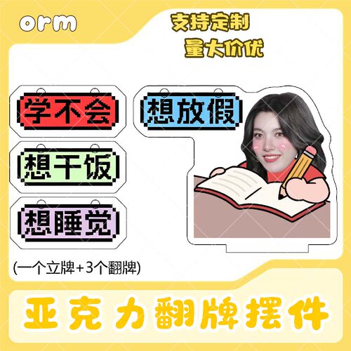orm亚克力翻牌摆件打工人学生抽象精神状态明星周边桌面立牌定制