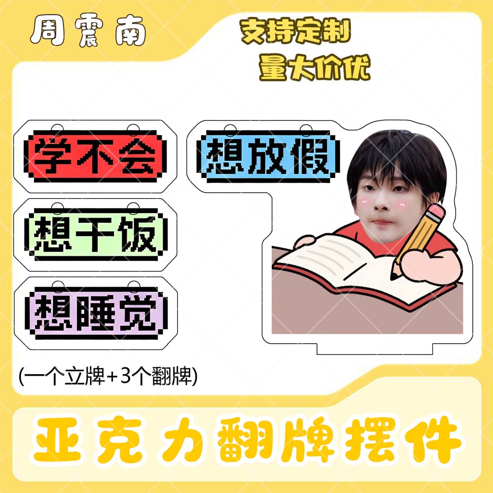 周震南亚克力翻牌摆件打工人学生抽象精神状态明星周边立牌定制