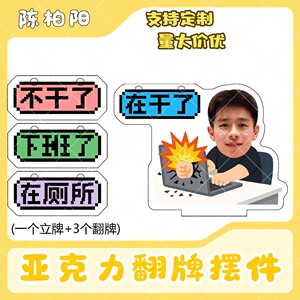 陈柏阳亚克力翻牌摆件打工人学生抽象精神状态明星周边立牌定制