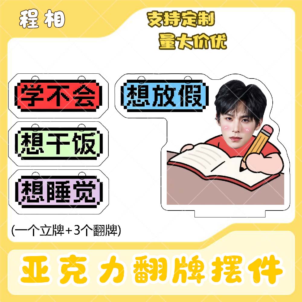 程相亚克力翻牌摆件打工人学生抽象精神状态明星周边立牌定制