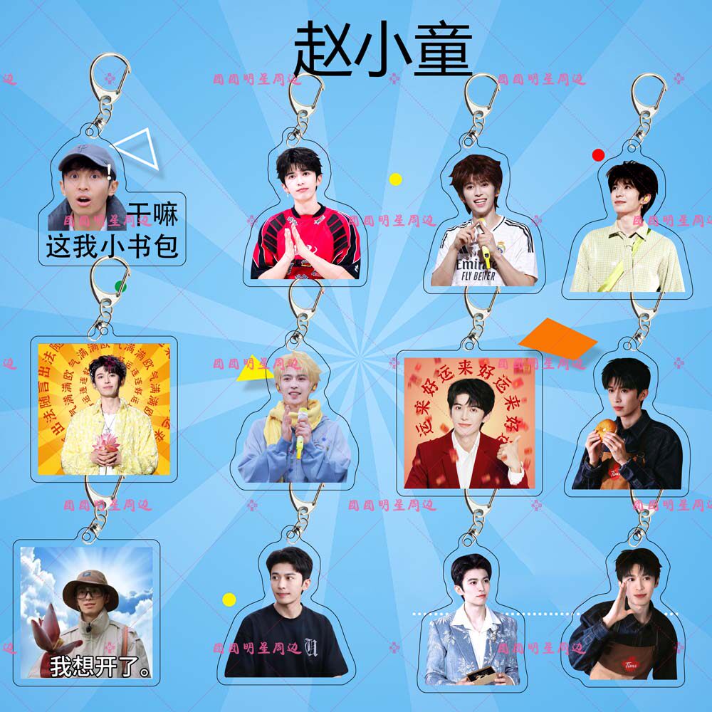 赵小童亚克力钥匙扣明星同款应援周边物料礼物双面包包挂件定制